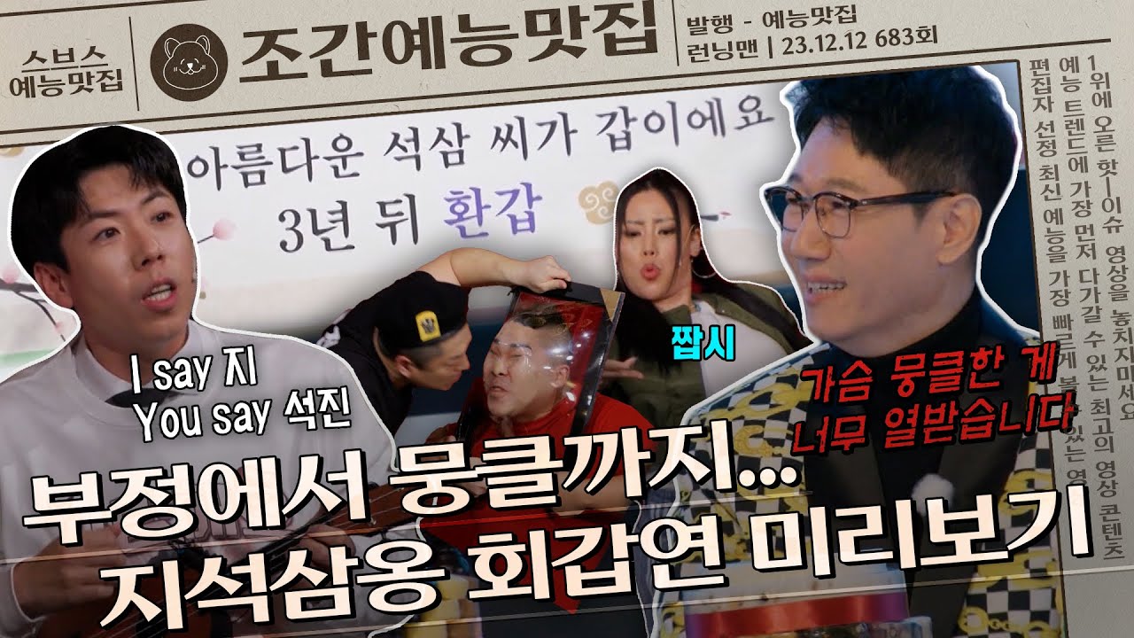 ＂가슴 뭉클한 게 너무 열받습니다＂, 🎊미리하는 지석진 환갑 잔치🥳 | 조간예능맛집 #런닝맨