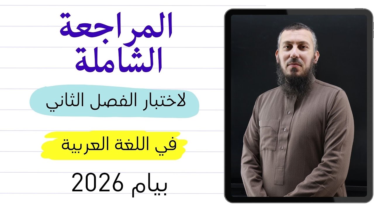 مراجعة شاملة لاختبار الفصل الثاني في اللغة العربية للسنة الرابعة متوسط بيام 2026 (رقم 1)