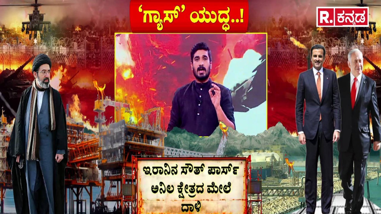 USA-Isreal vs Iran War : ‘ಗ್ಯಾಸ್’ ಯುದ್ಧ..! | Gas Plant Attack | Gas Cylinder Shortage
