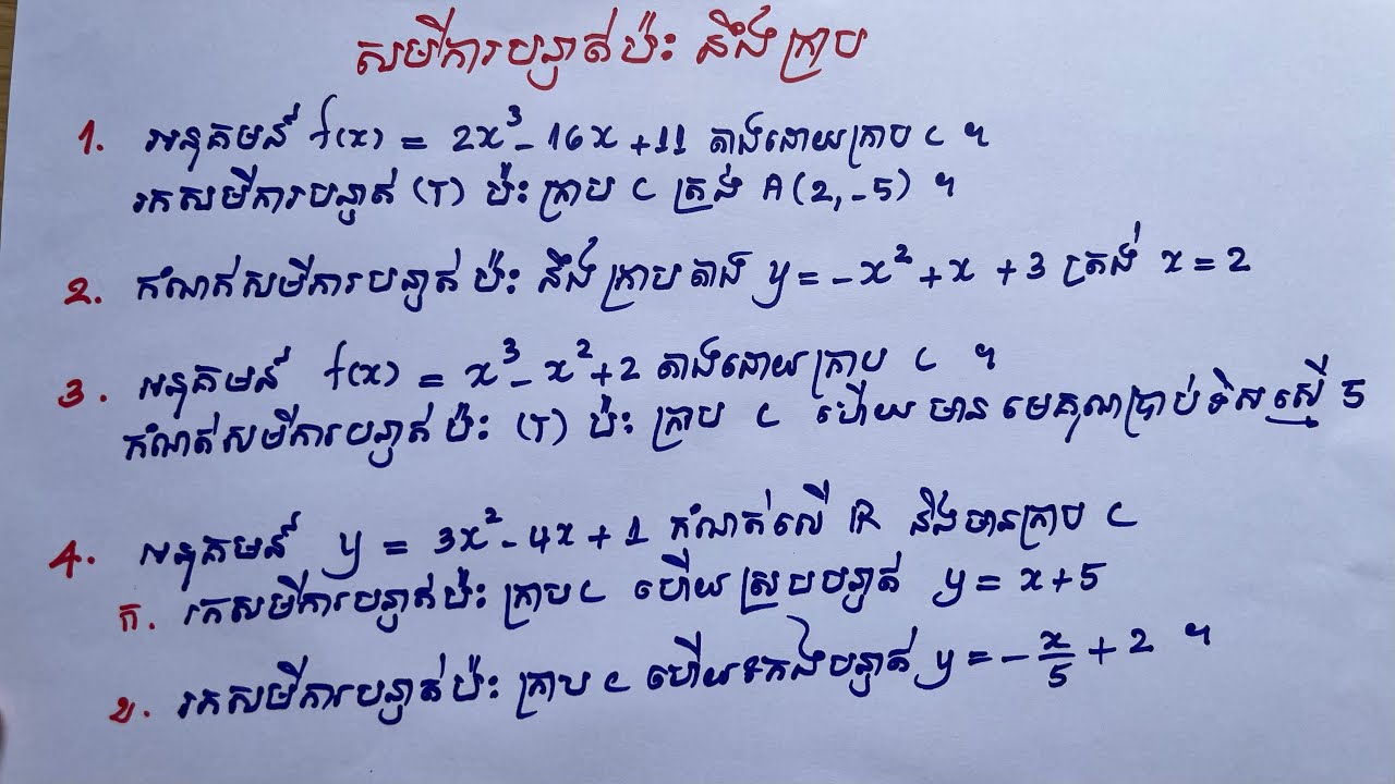 សមីការបន្ទាត់ប៉ះនឹងក្រាប | គណិតវិទ្យាថ្នាក់ទី១១