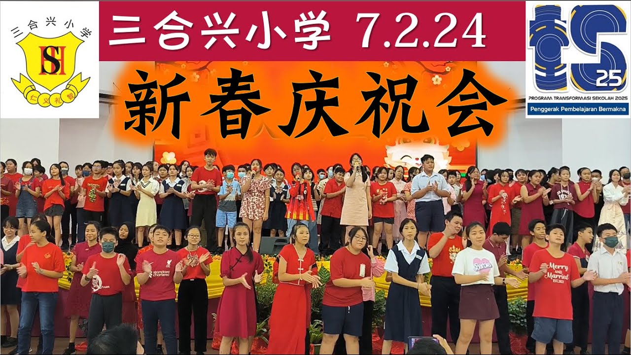 新春庆祝会 7.2.2024 【三合兴小学】