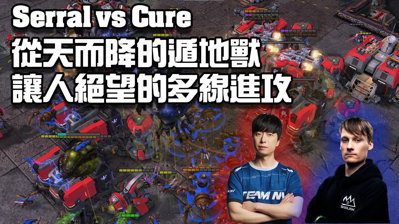 【星海爭霸2】從天而降的遁地獸 這個部隊組成大概只有蟲族玩家懂到底有多難控了 (Serral vs Cure) | (Gamers8 R4)