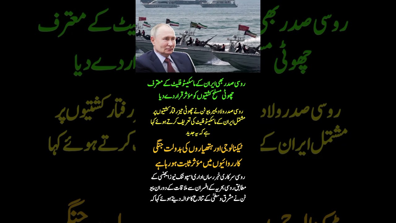 Putin Praises Iran&rsquo;s &lsquo;Mosquito Fleet&rsquo; for Modern Naval Warfare! 🇷🇺🇮🇷⚓