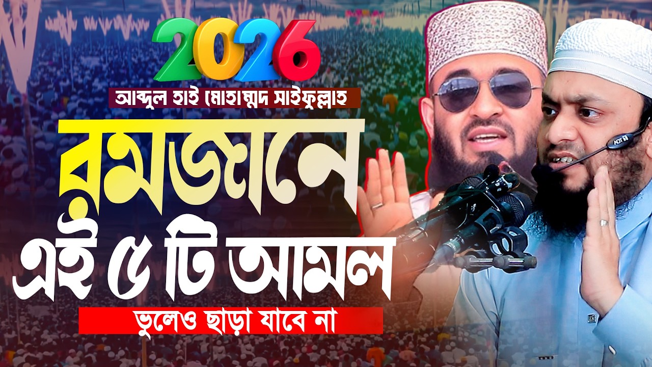সামনে রমজান এই ৫ আমল অবশ্যই করবেন । আব্দুল হাই মোহাম্মদ সাইফুল্লাহ ওয়াজ । Abdul Hi Saifullah Waz