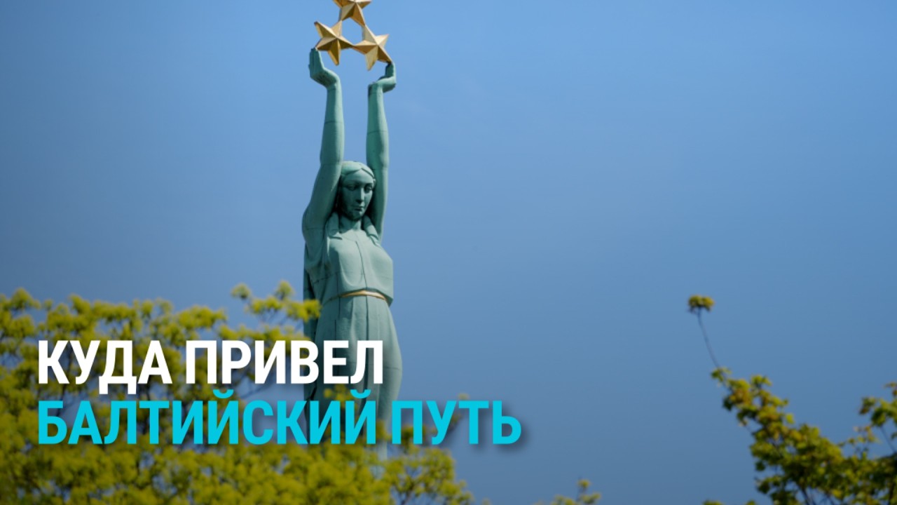 Участники и очевидцы вспоминают Балтийский путь 35 лет спустя: живую цепь из двух миллионов человек