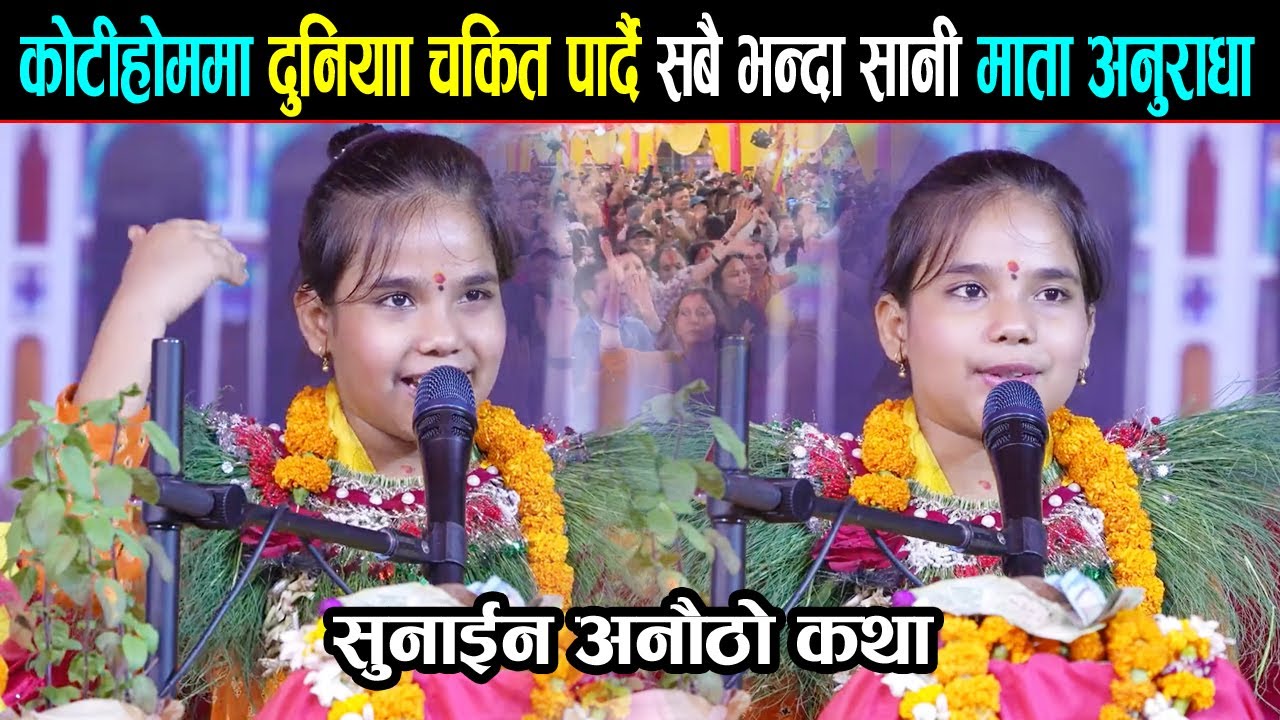 कोटीहोममा दुनियाँ चकित पार्दै सबै भन्दा सानी माता अनुराधा | Anuradha Pandey | pashupati kotihom