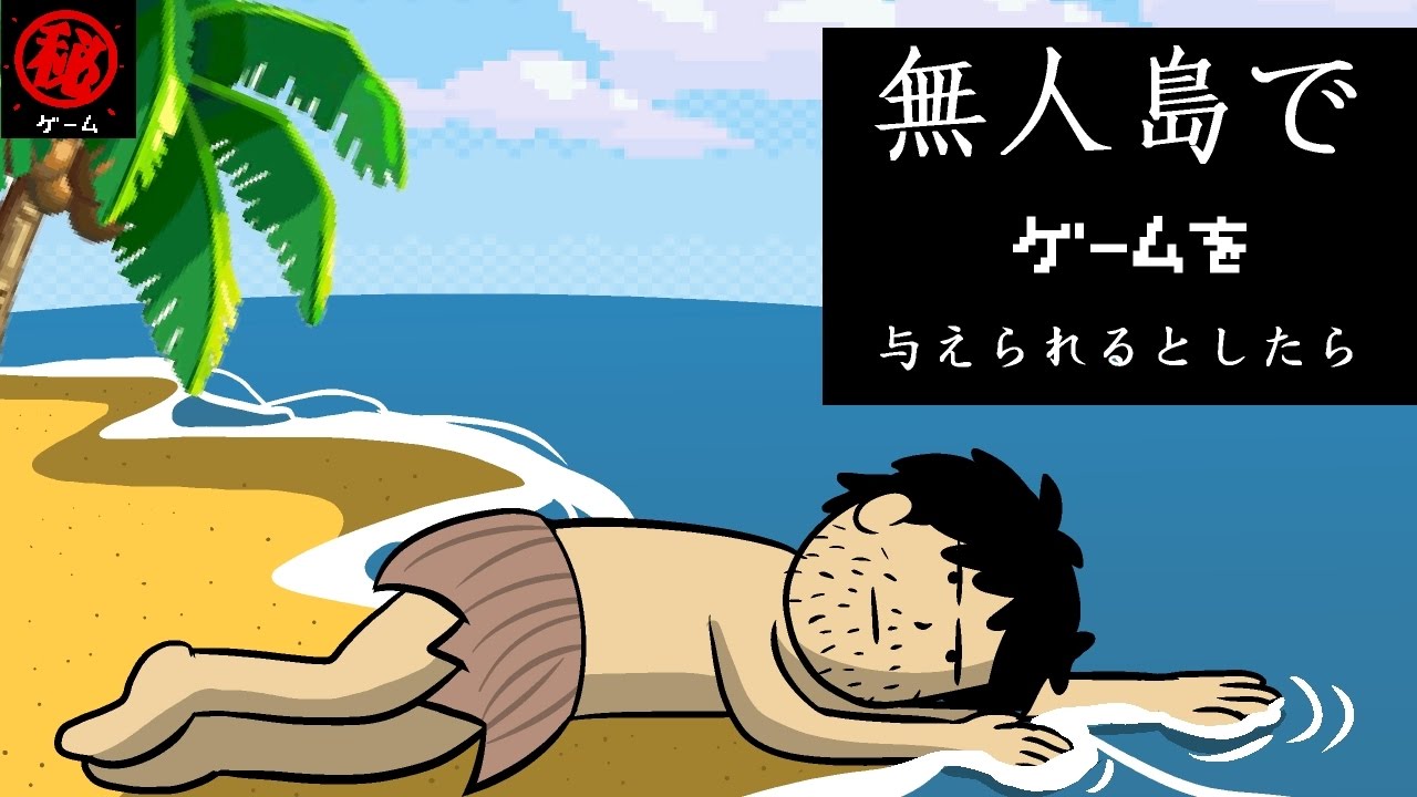 無人島でゲームを与えられるとしたら　前編　- マル秘ゲーム -