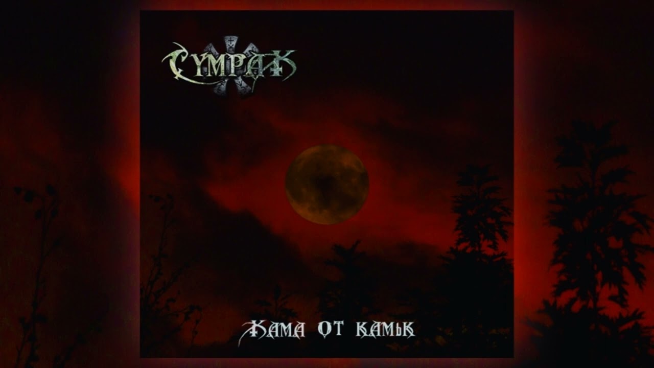Sumrak - Kama ot kamyk (Full Album)