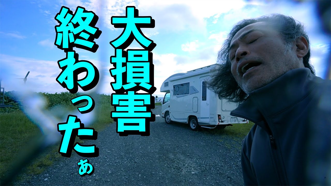 [車中泊] 痛すぎるぅ〜大損害！トラブル発生で50歳夫婦の初北海道キャンピングカー車中泊旅は一体どうなる！？　〜50歳！夢のCamper Life〜