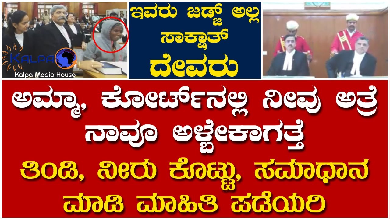 ಅಮ್ಮಾ, ನೀವು ಅತ್ರೆ ನಾವೂ ಅಳ್ಬೇಕಾಗತ್ತೆ | ಇವರು ಜಡ್ಜ್ ಅಲ್ಲ ಸಾಕ್ಷಾತ್ ದೇವರು | HC Judge | Karnataka