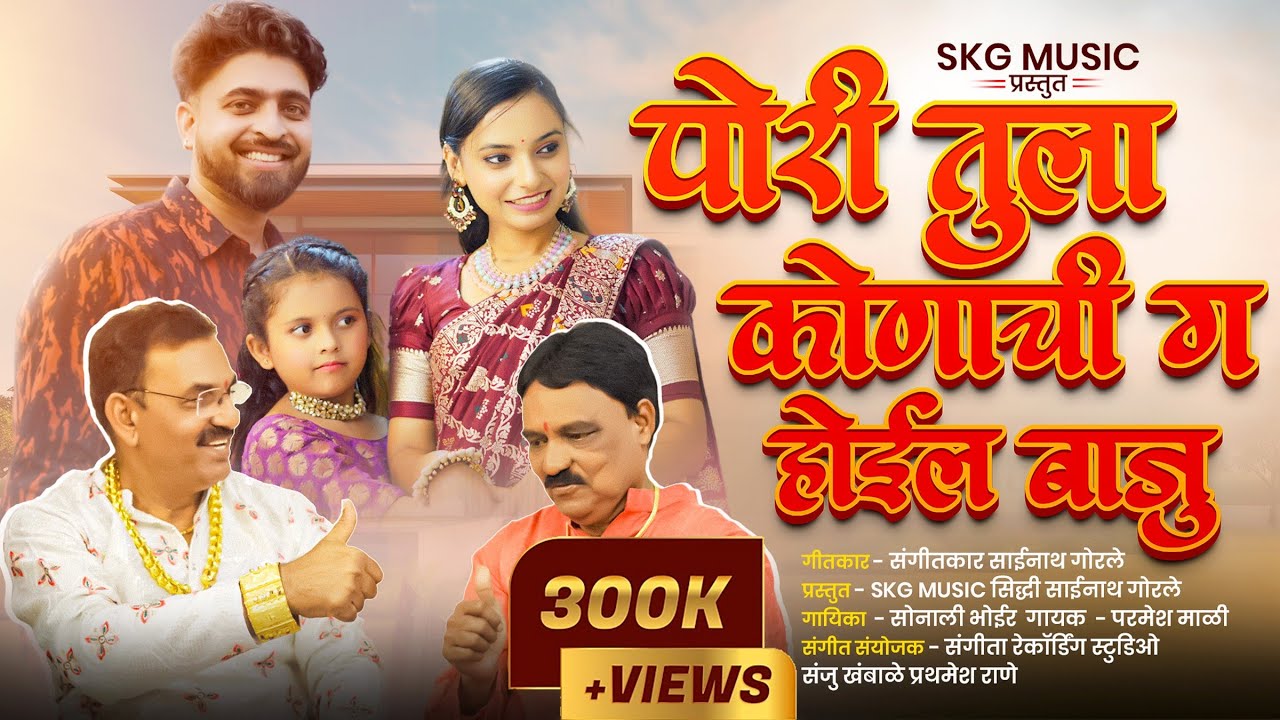 पोरी तुला कोणाची ग होईल बाजू | Sonali Bhoir | Parmesh Mali | Bhakti Patil Pankaj Thakur | Lagan Geet