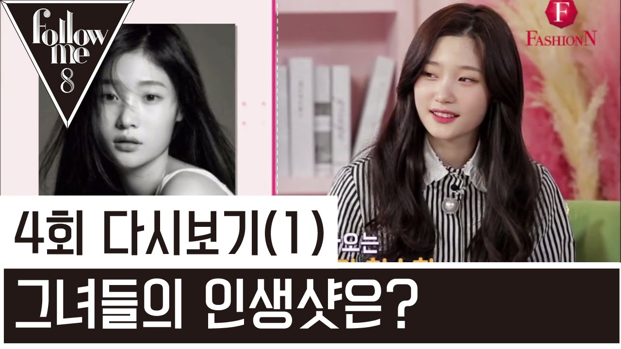 그녀들의 인생샷은? [팔로우미 8] 4회 4-1 Followme8 / FashionN / Full episode 4 170323