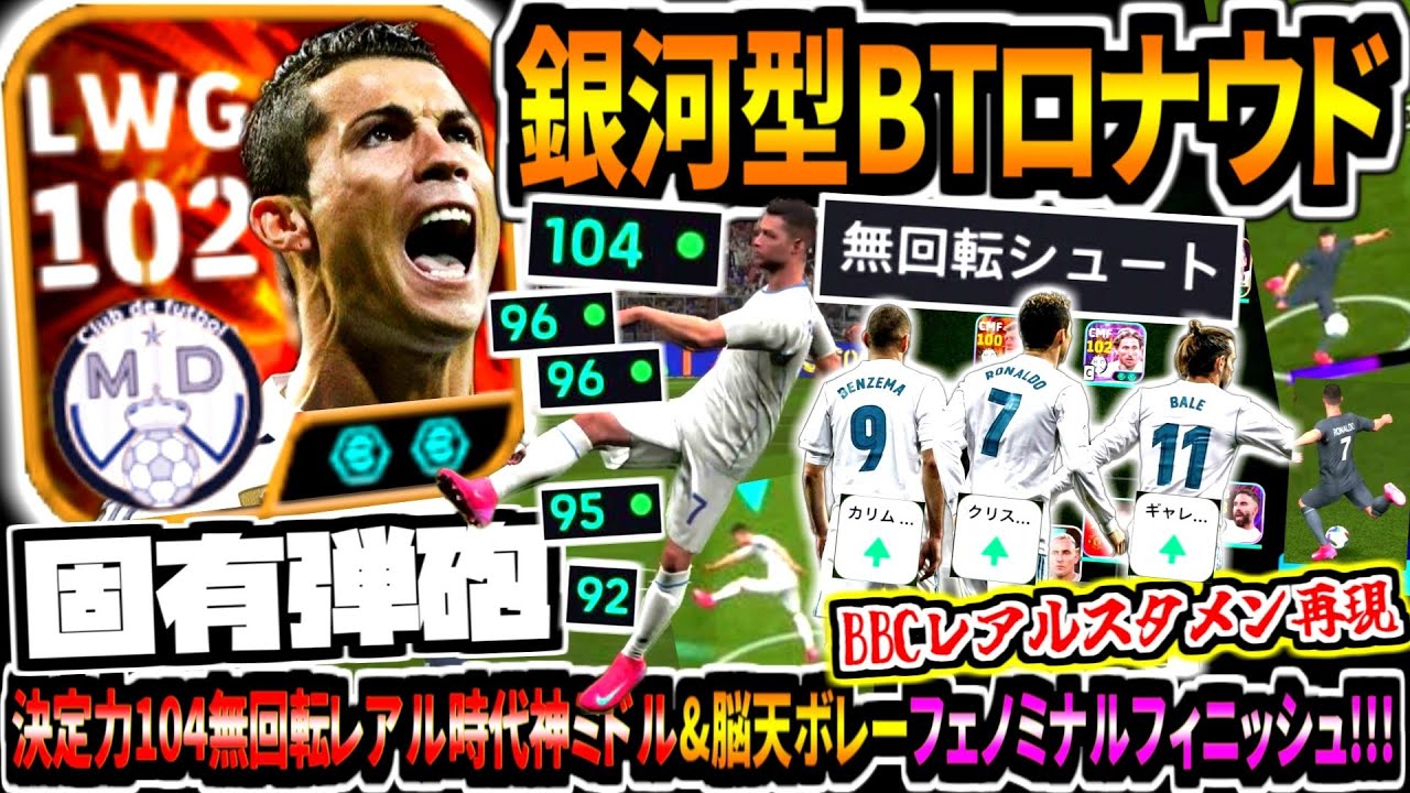 【固有弾砲!!!】最強レアル型BTロナウド使用！決定力104無回転超理不尽ブレミドル&BBC時代再現脳天ボレーフェノミナルフィニッシュ！【eFootball2025アプリ】