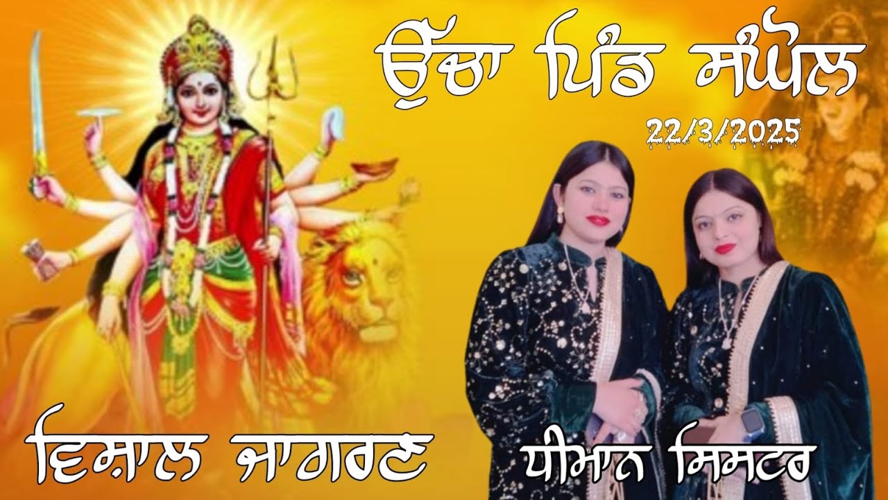 Vishal Jagran Sanghol ।। Dhiman Sister  ।। Date 22/3/2025