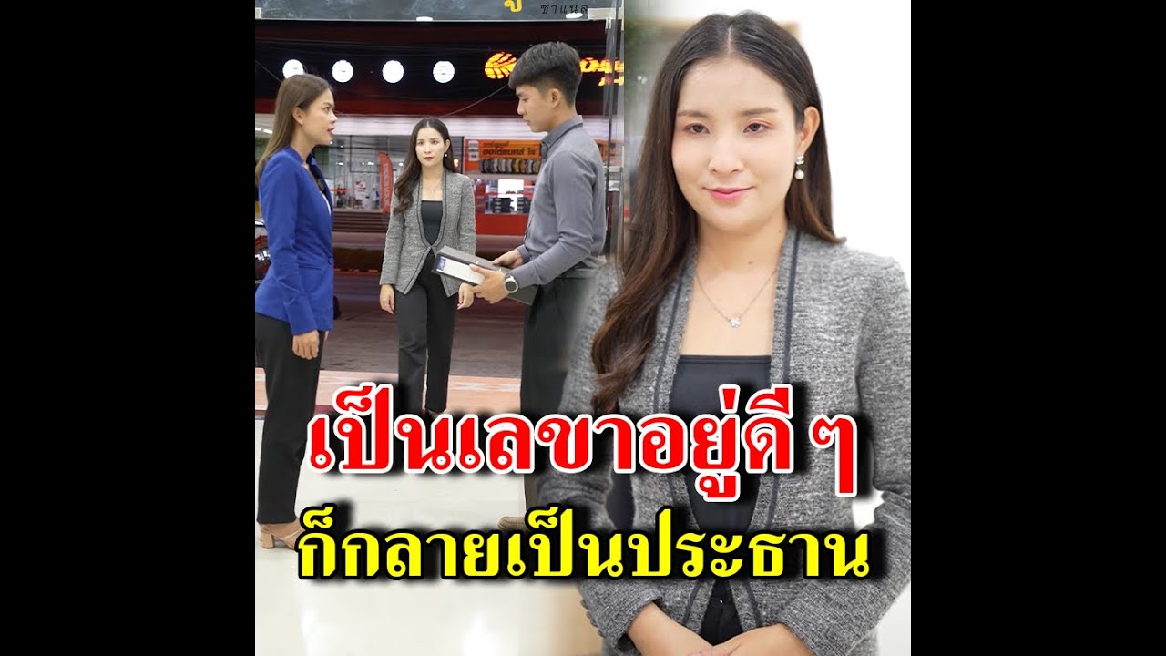 เป็นเลขาอยู่ดีๆก็กลายเป็นประธาน  (ละครสั้น) - สู้ต่อไป