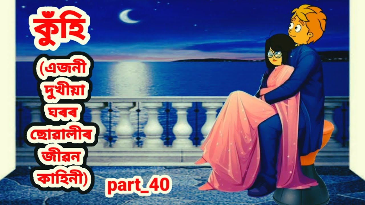 কুঁহি (এজনী দুখীয়া ঘৰৰ ছোৱালীৰ জীৱন কাহিনী)Part_40//Assamese cartoon story//Assamese short story
