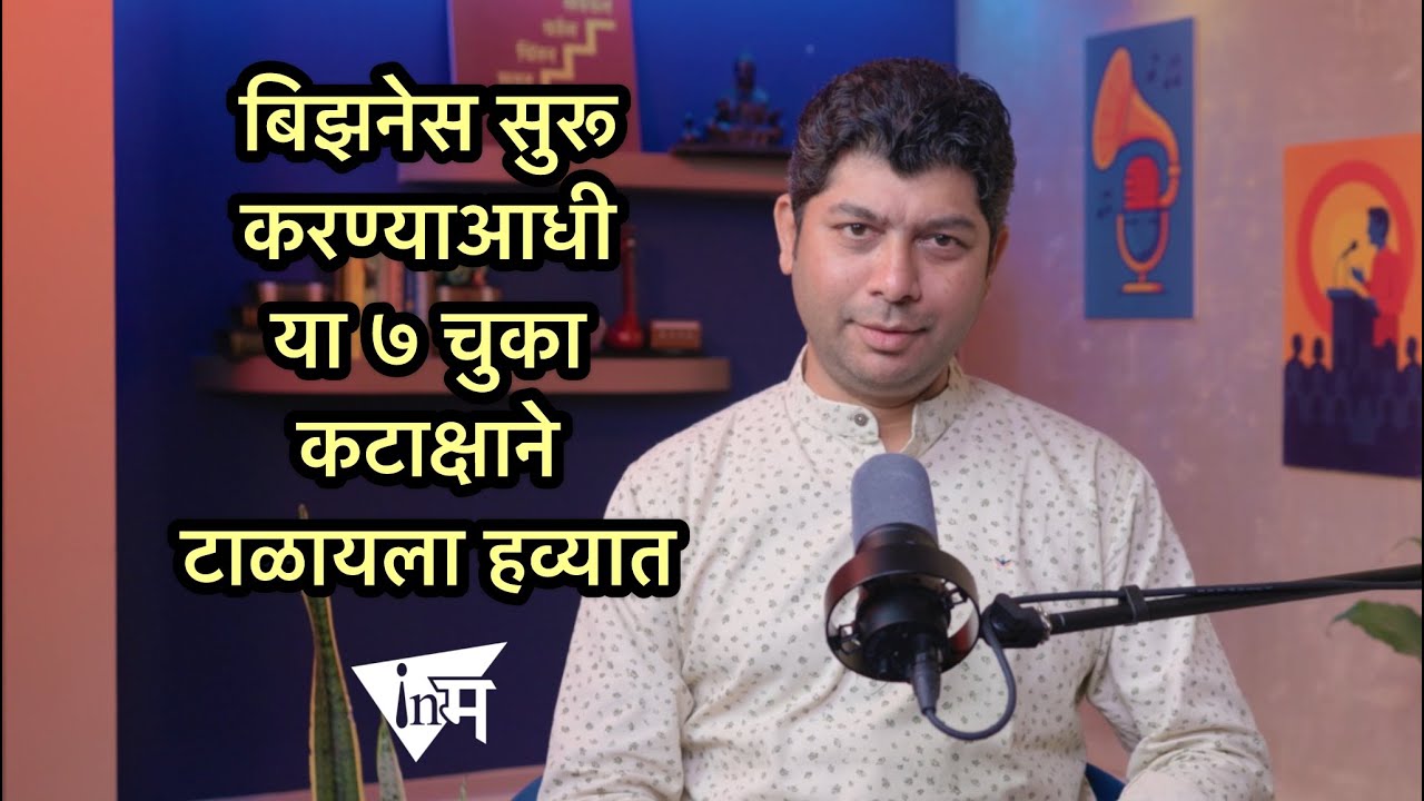 नोकरी सोडून बिझनेस सुरू करायचा आहे? आधी या ७ गोष्टींची तयारी करा! | ओंकार दाभाडकर | InMarathi