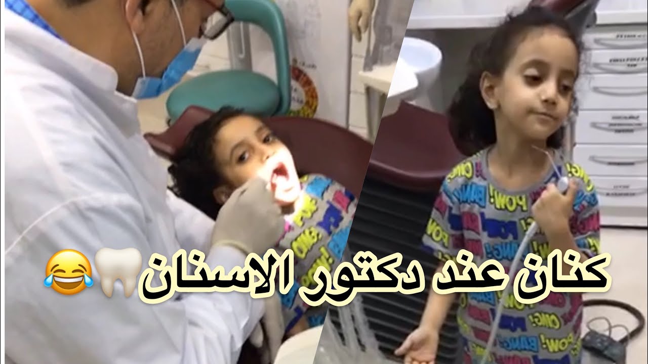 يوميات عائله ملسوعه ، كنان فى عيادة الاسنان 🦷🏃‍♂️🏃‍♂️