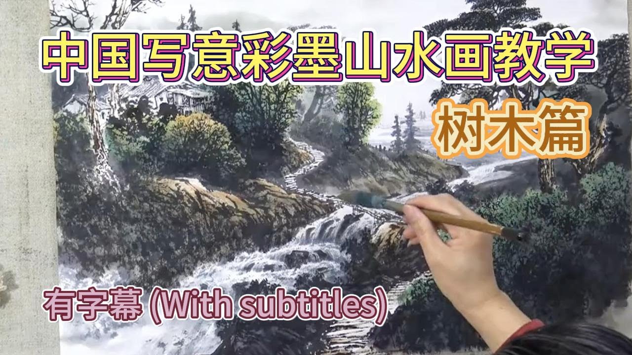 中国彩墨山水教学视频_树木篇_Chinese Color Ink Landscape Teaching_Trees and wood_有字幕 (With subtitles)