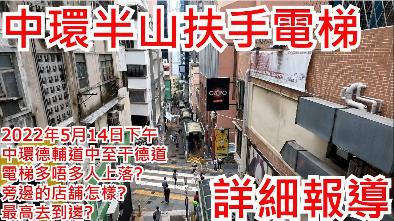 中環半山扶手電梯 2022年5月14日下午 中環德輔道中至干德道 電梯多唔多人上落? 旁邊的店舖怎樣?最高去到邊?Central Mid-levels escalator Hong Kong@步行街景