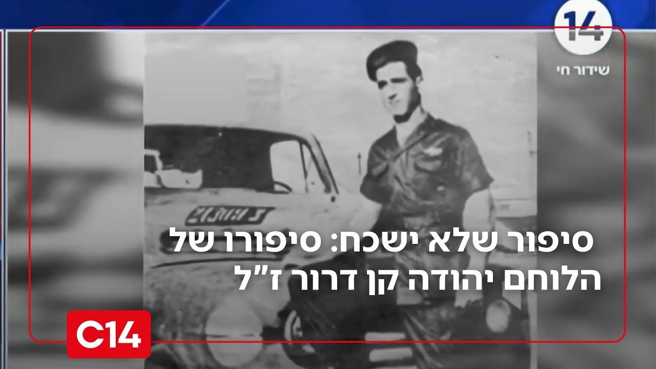 נער אחד, גיפ' אחד, וסיפור שלא ישכח: סיפורו של הלוחם יהודה קן דרור ז
