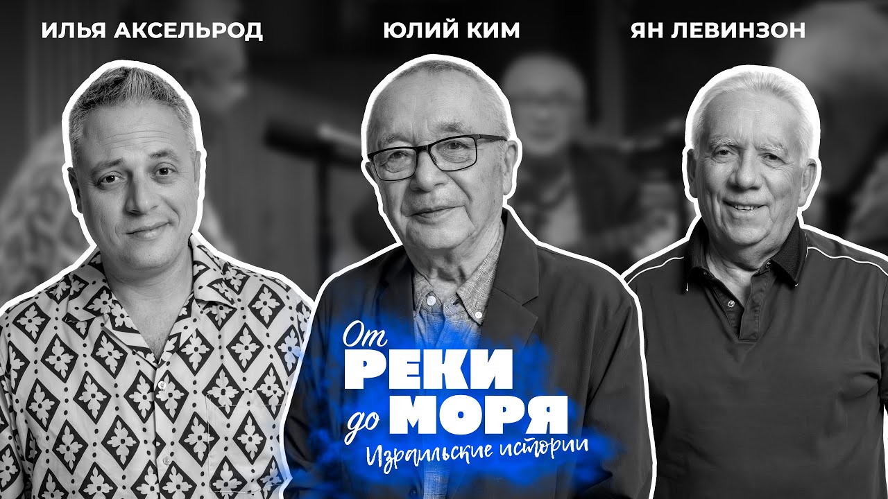 Юлий Ким - истории своих песен и взгляд на Израиль | Подкаст «От реки до моря» (выпуск 53)