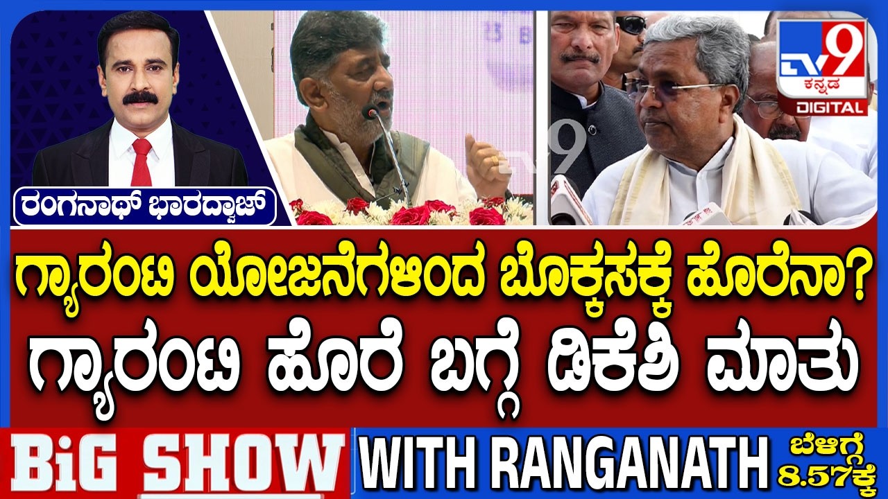 DCM DK Shivakumar On Guarantee Schemes: ಗ್ಯಾರಂಟಿ ಯೋಜನೆಗಳಿಂದ ಬರ್ಡನ್ ಎಂದ ಡಿಸಿಎಂ