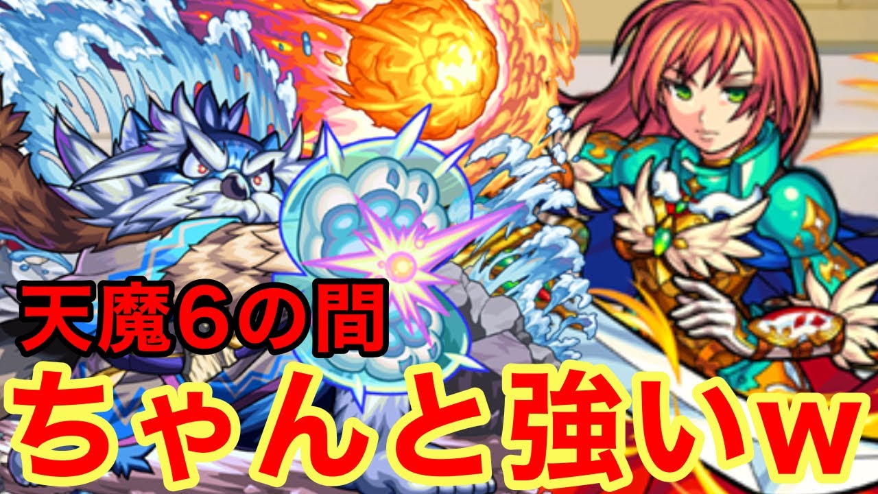 【モンスト】【天魔6の間】ネタ枠卒業なくらいちゃんと強いw【マスター•コーヴ獣神化改】
