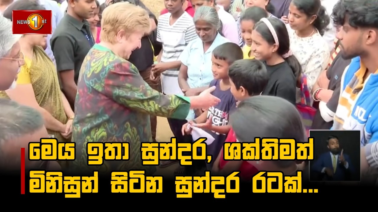 මෙය ඉතා සුන්දර, ශක්තිමත් මිනිසුන් සිටින සුන්දර රටක්...