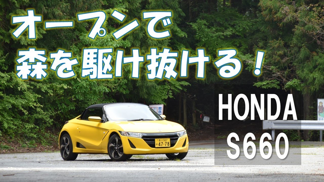 [ホンダS660]人生で一回は経験すべき！オープンカーで走る森の道が気持ちよすぎる！