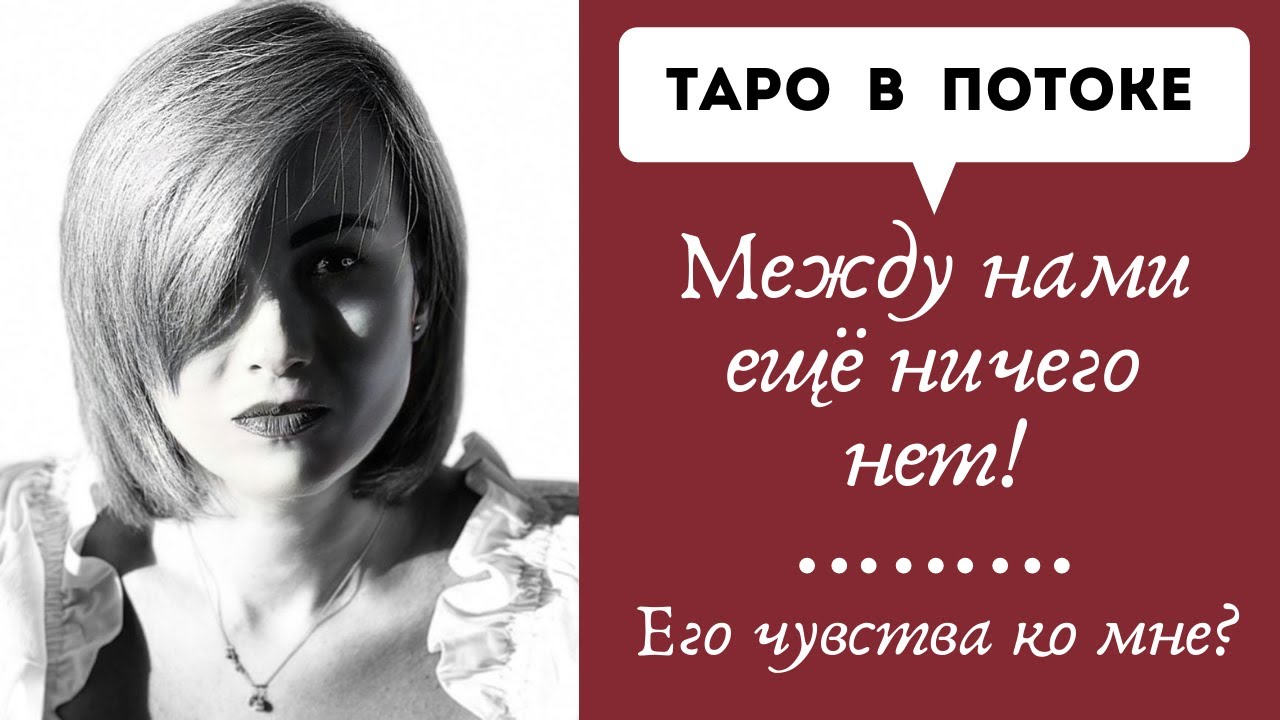 Между нами еще ничего нет! Его чувства ко мне?