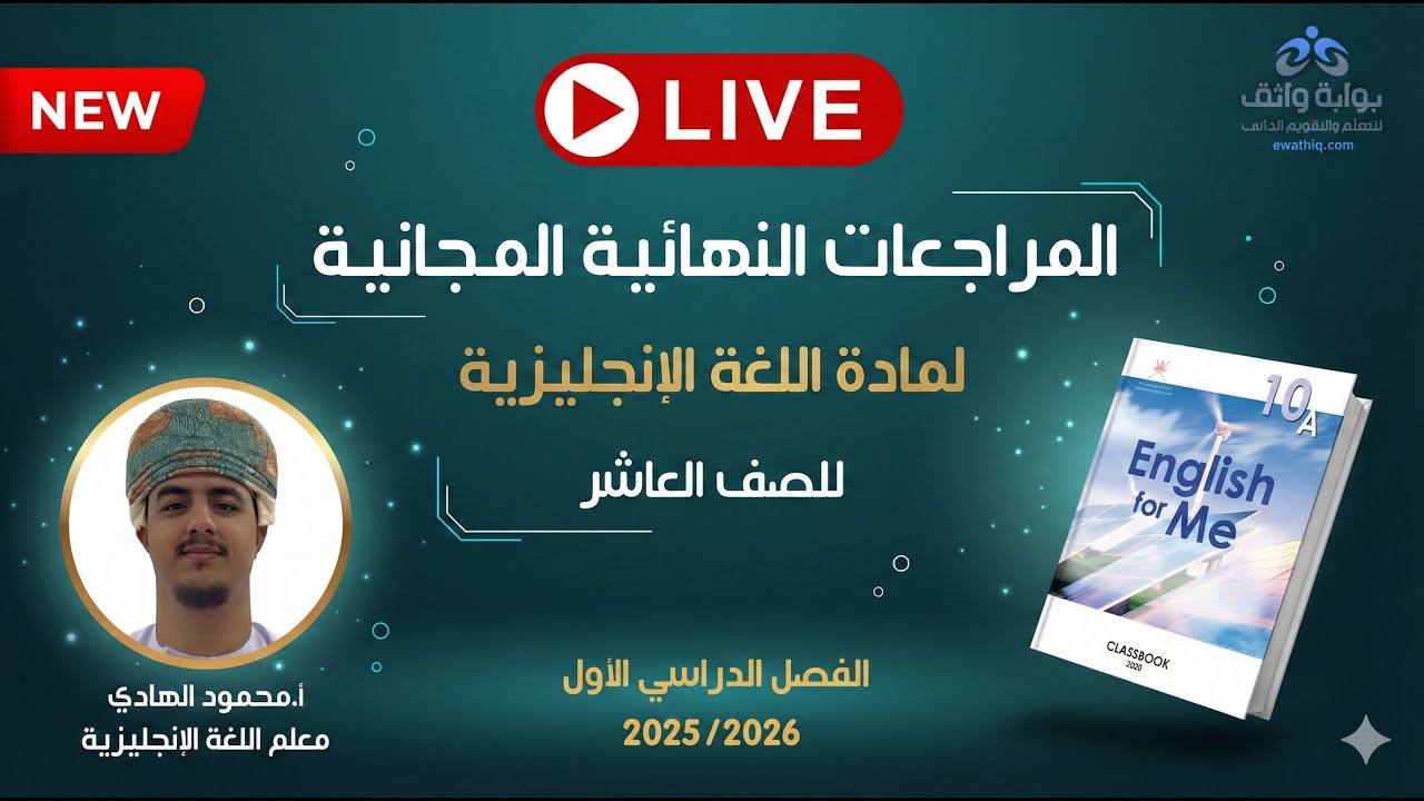 🔥 المراجعات النهائية المجانية | اللغة الإنجليزية للصف العاشر مع أ. محمود الهادي (الفصل الأول)