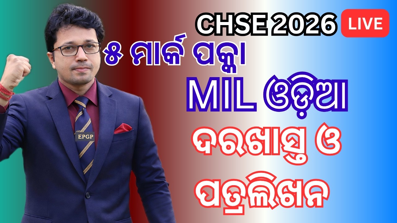 MIL Odia Letter Writing Format 2026 | ଏମିତି ଲେଖିଲେ ୫/୫ ମିଳିବ! 🔥 Darakhasta O Patralikhana