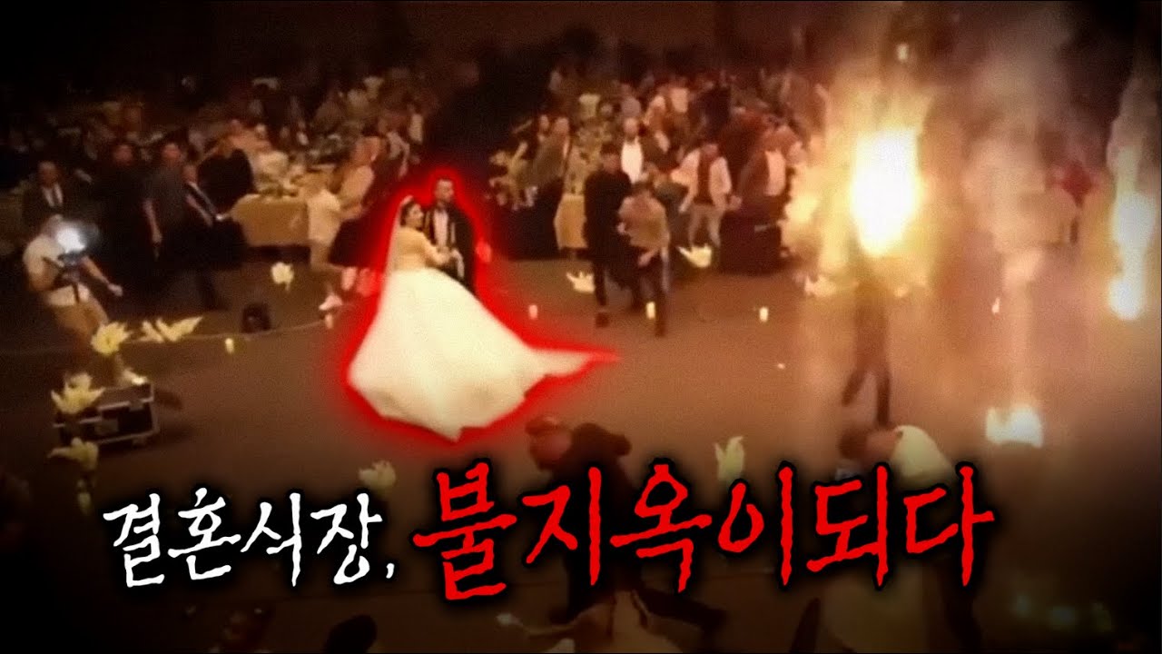(실제 영상)1000명이 모인 결혼식장에서 천장이 불타올랐다. 107명이 사망한 이라크 최악의 화재 참사