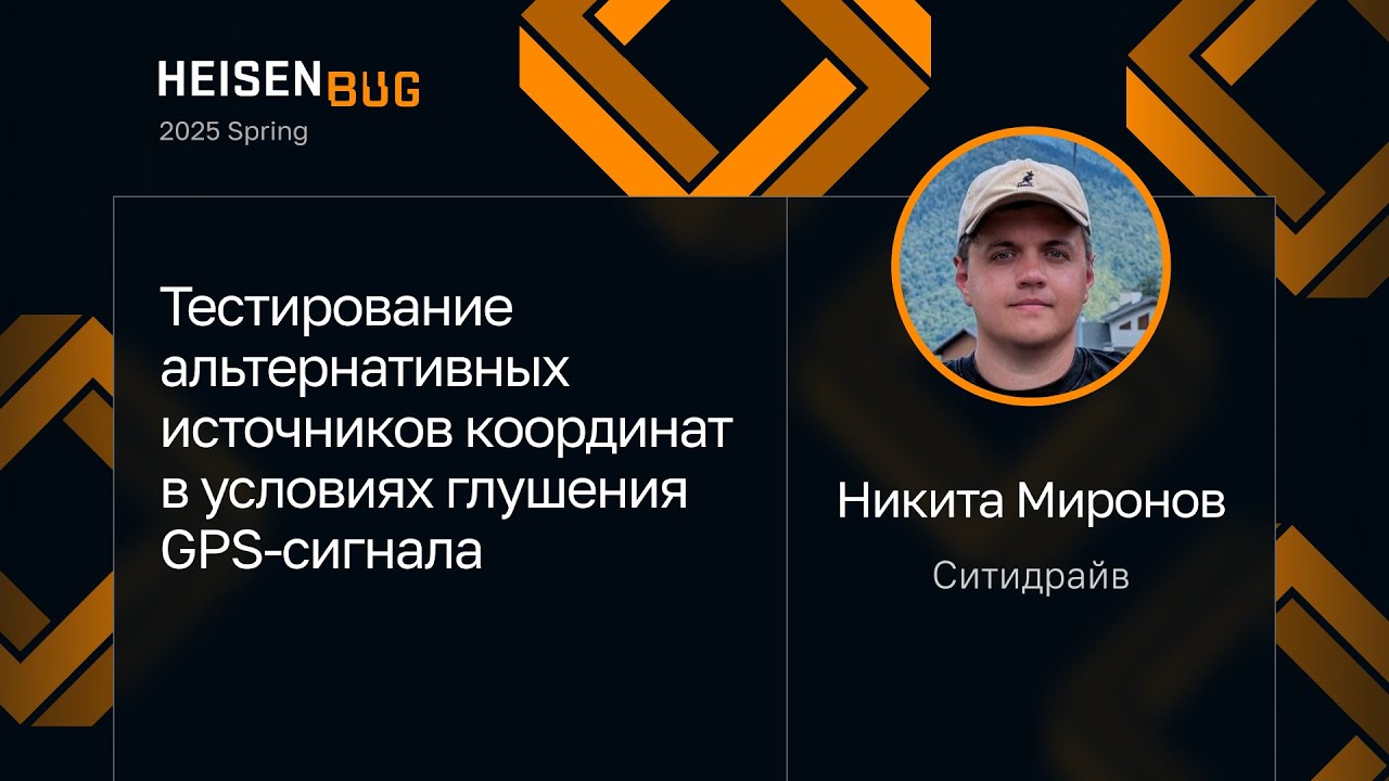 Никита Миронов — Тестирование альтернативных источников координат в условиях глушения GPS-сигнала
