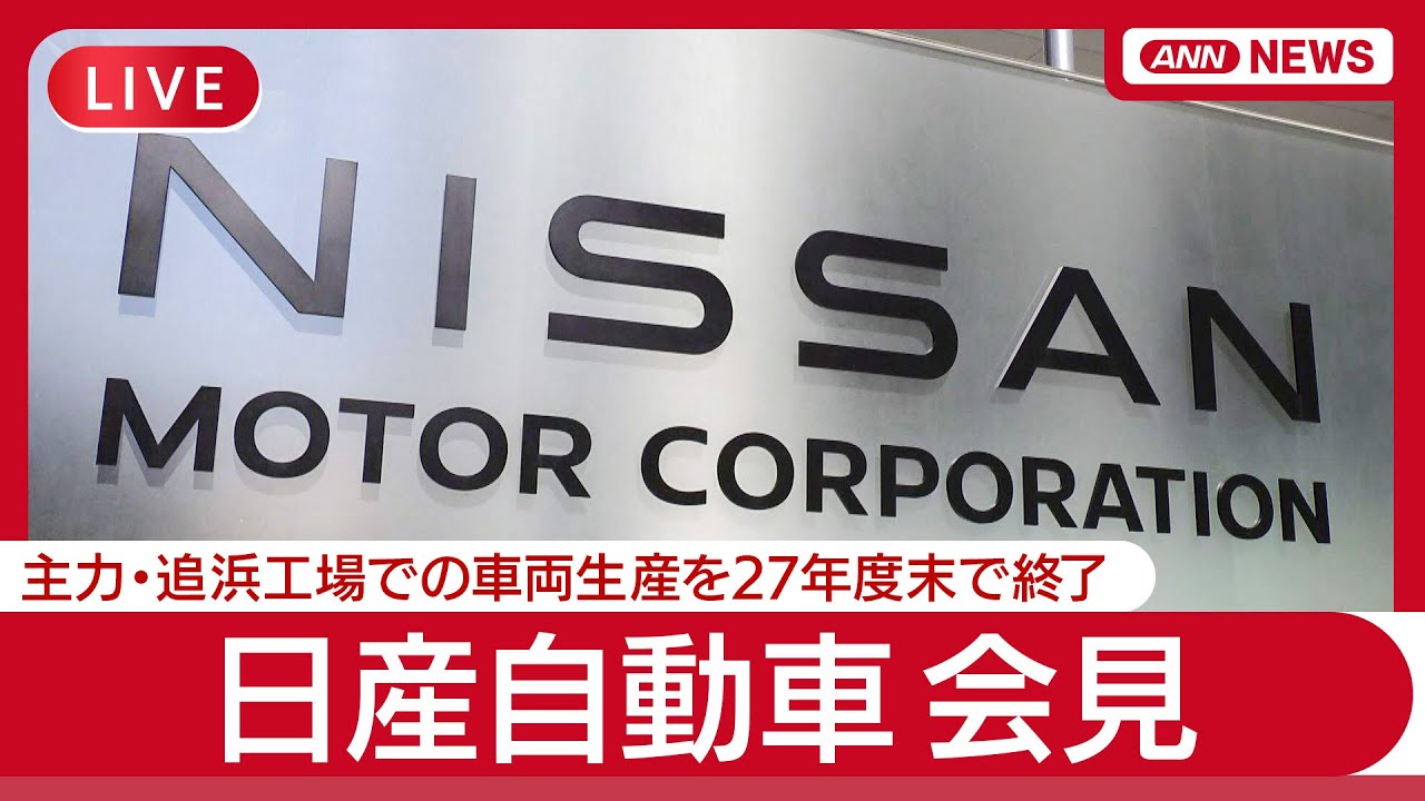 【ライブ】日産自動車会見  主力の追浜工場での車両生産を2027年度末で終了すると発表【LIVE】(2025年7月15日) ANN/テレ朝