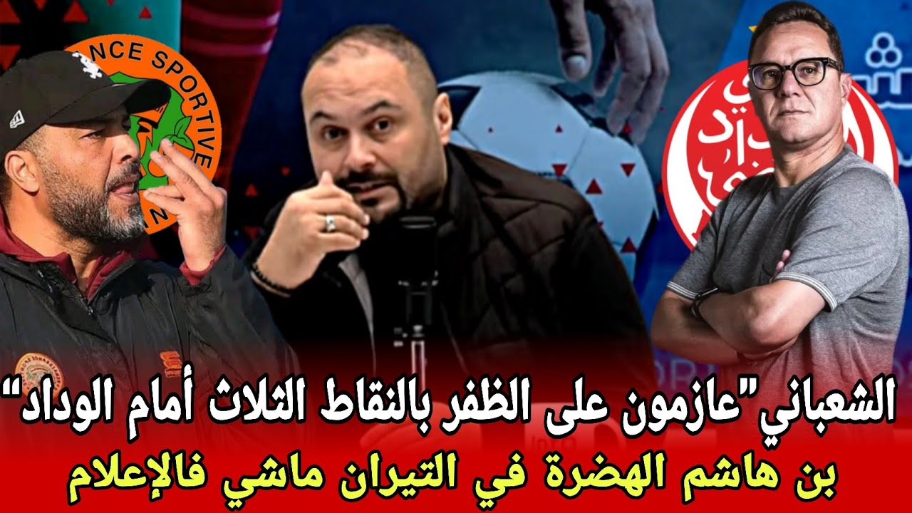 أمين عن قمة الوداد الرياضي و نهضة بركان و تألق حكيم زياش فاكا و التنافسية الشرسة داخل الوداد