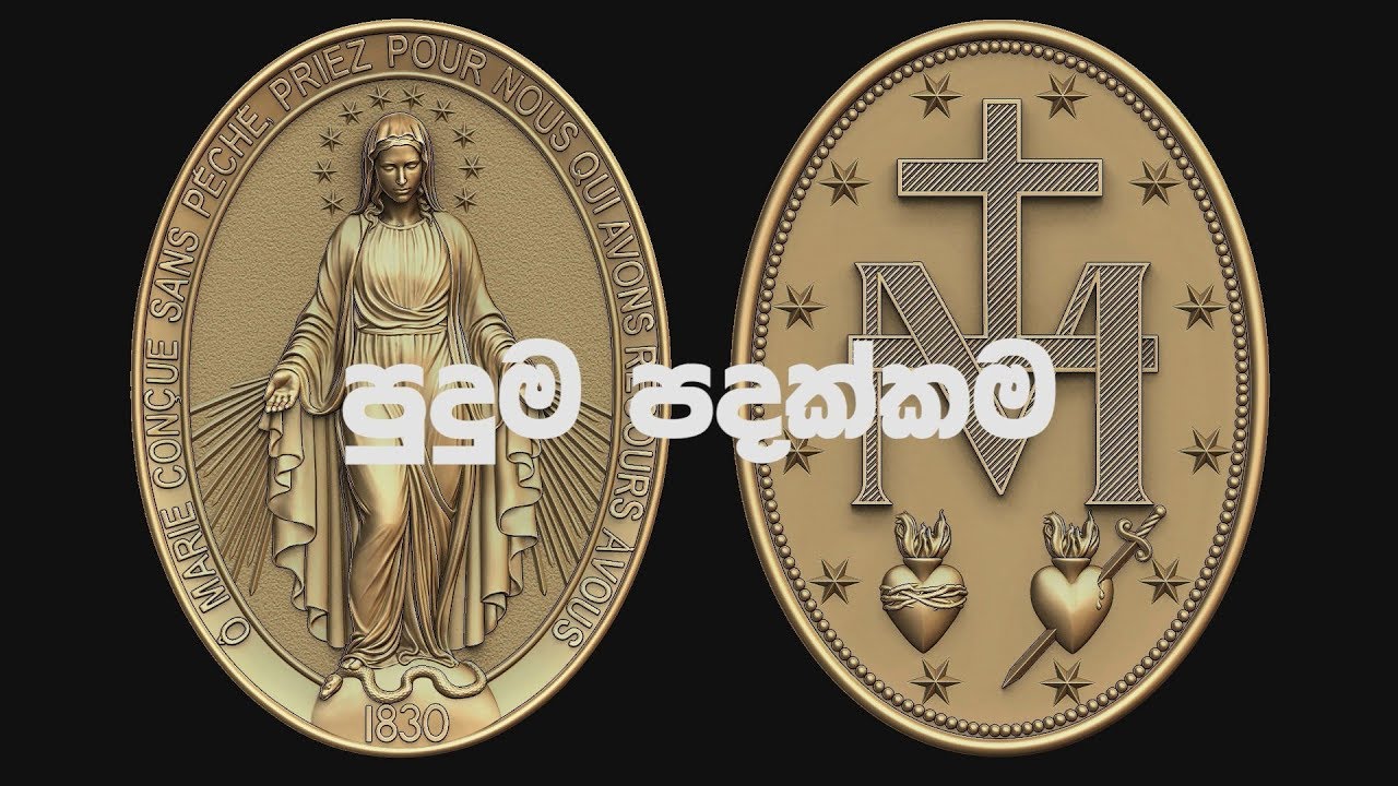 පුදුම පදක්කම // Miraculous Medal