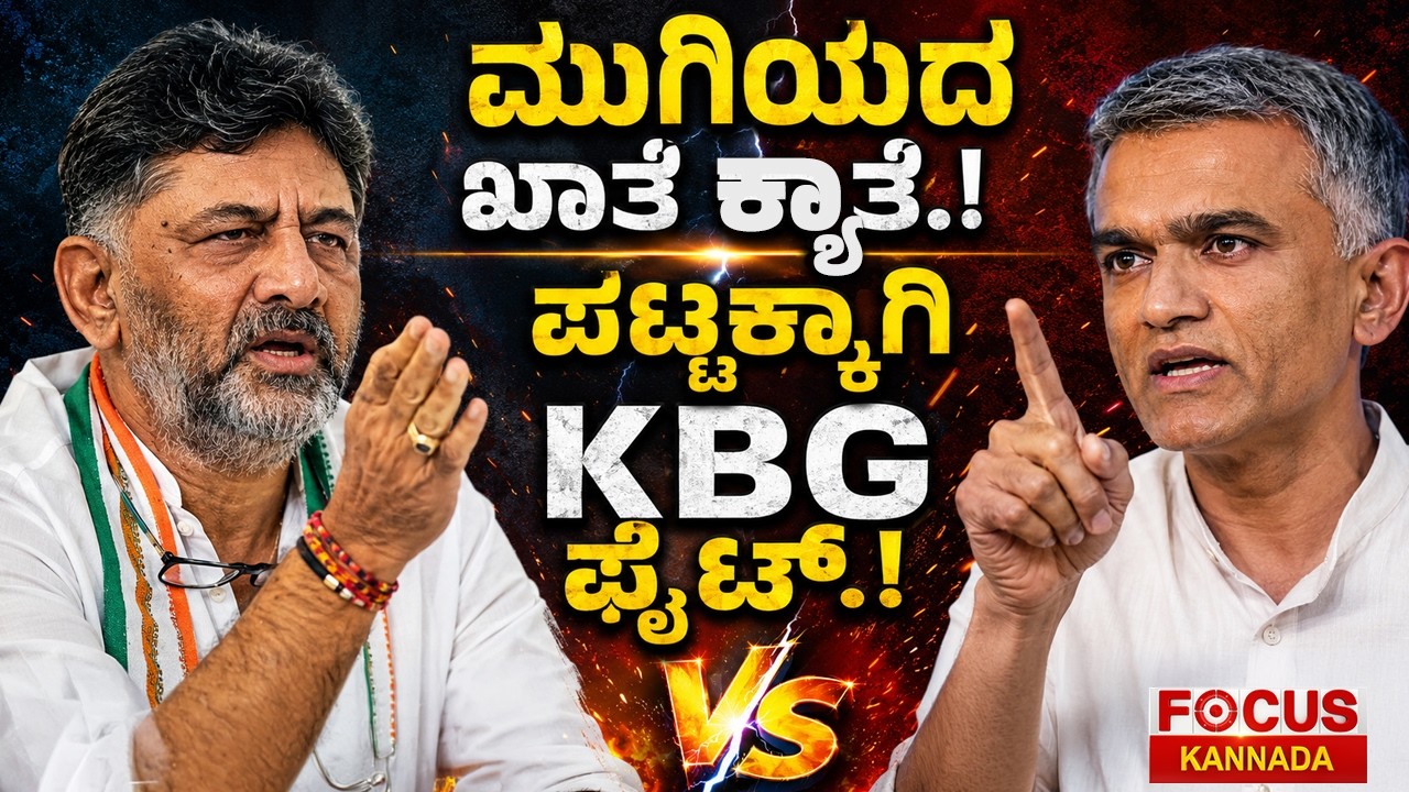 Cabinet Portfolio Row Far From Over? | ಮುಗಿಯದ ಖಾತೆ ಕ್ಯಾತೆ.! ಪಟ್ಟಕ್ಕಾಗಿ KBG ಫೈಟ್&zwnj;.!