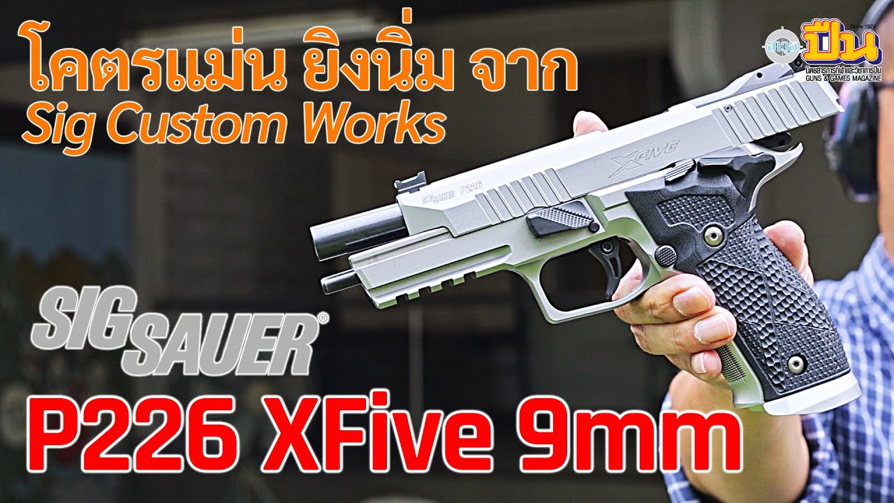 รีวิวปืน Sig Sauer P226 XFive แต่งเต็มสายแม่นยำ