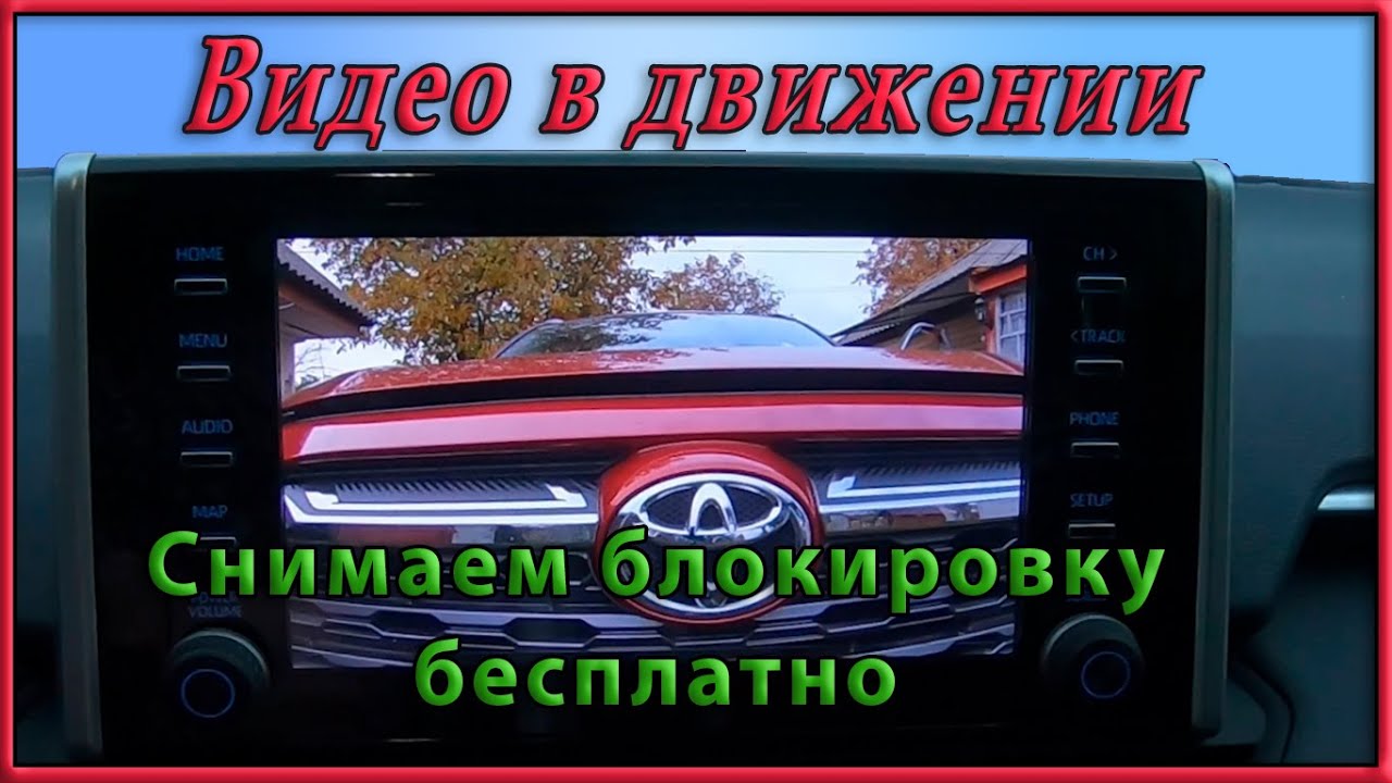 Как снять блокировку видео в движении на Toyota RAV4 xa50