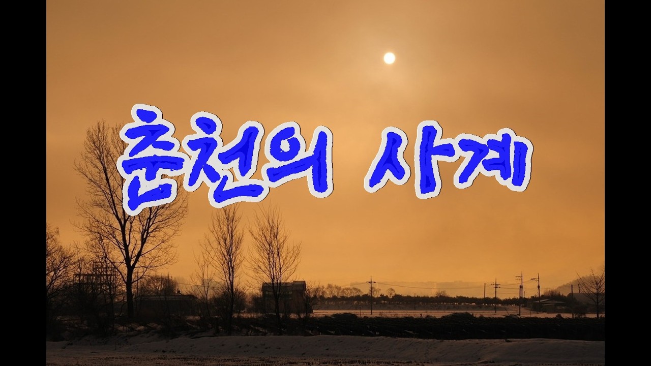 춘천의 사계절 풍경