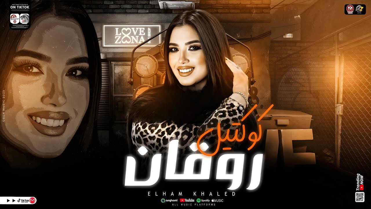 كوكتيل روقان جديد 2025 ـ الهام خالد [ ترند التيك توك ] ميكس حظ شعبي جديد 2025