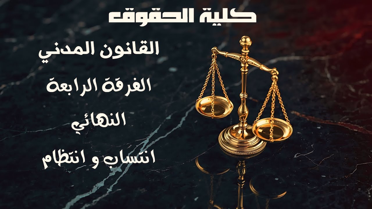 الفرقة الرابعة | النهائي | القانون المدني | كلية الحقوق 2026