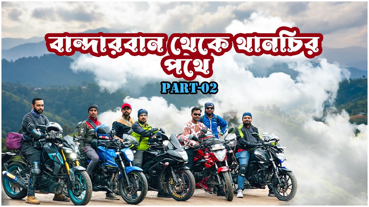 মেঘের উপরে বাইক রাইড l বান্দরবান টু থানচি l Bandarban to thanchi l Bandarban Tour Part 02 l MotoVlog