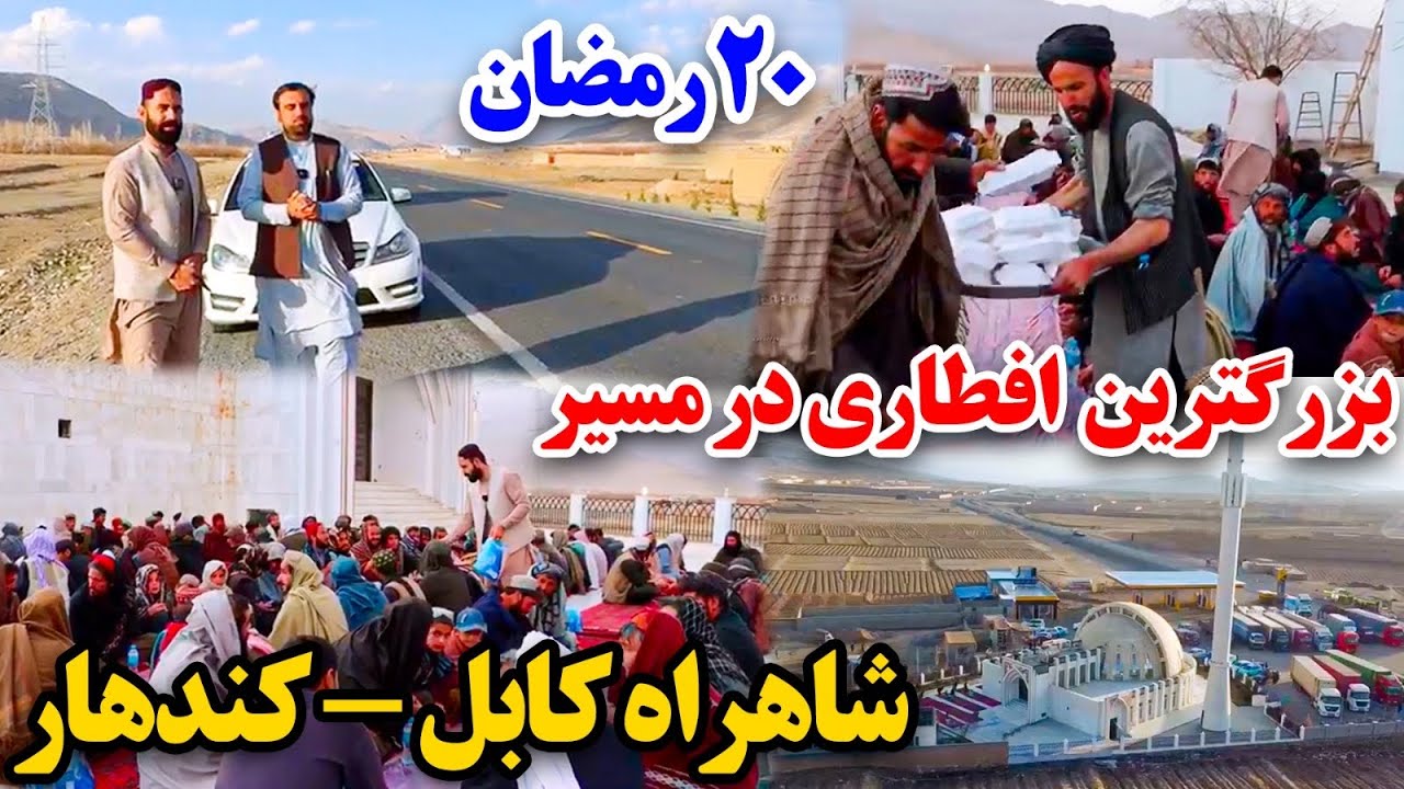 ۲۰ رمضان و افطاری بزرگ در شاهراه کابل کندهار!