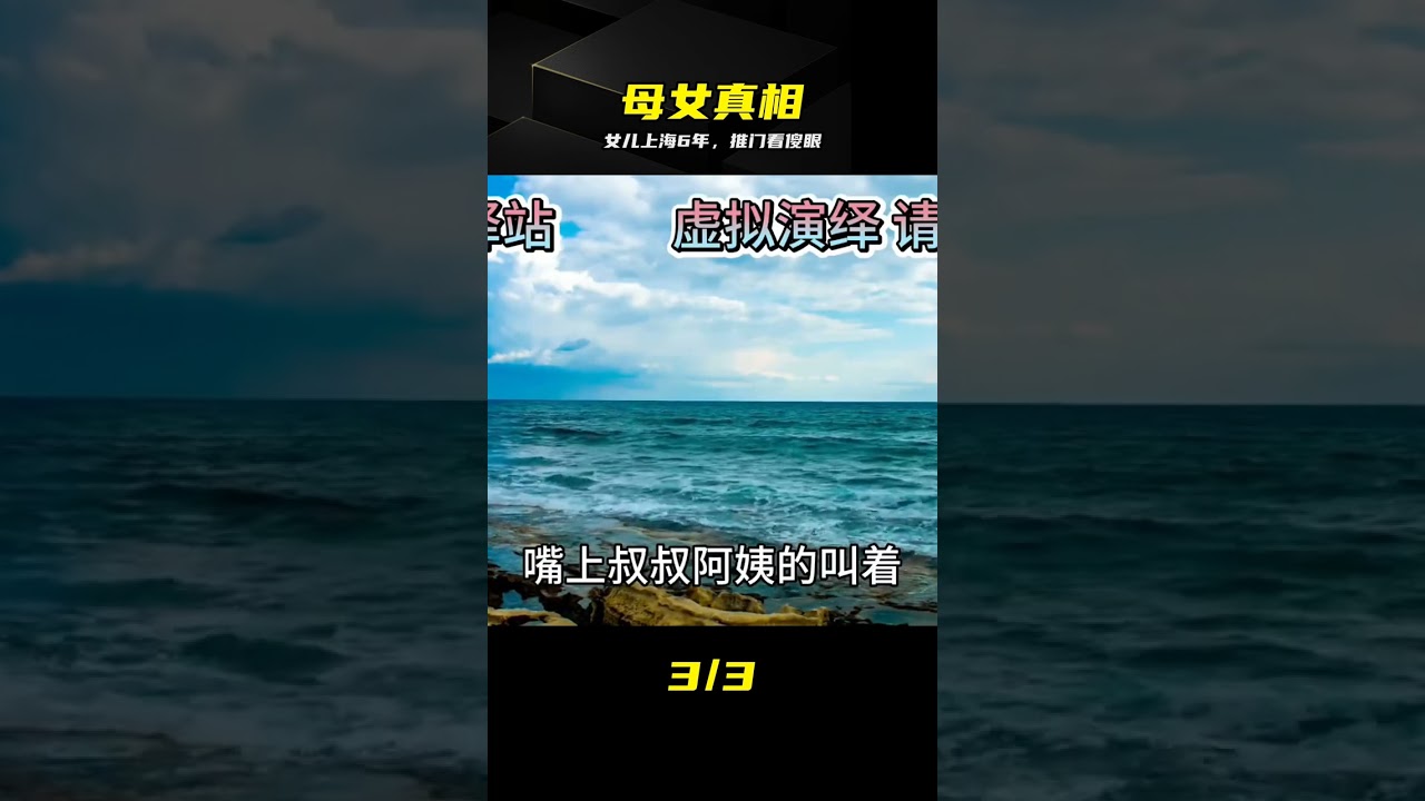 女兒嫁上海6年只寄錢不回家，推門一看我破防了 #上海，母女，真相，现实，情感