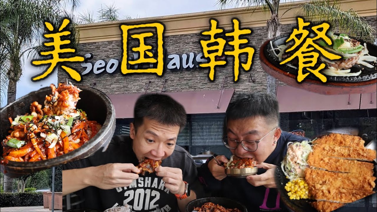 chino hills韩餐天花板和百万粉丝博主疯狂炫肉是什么体验？？？