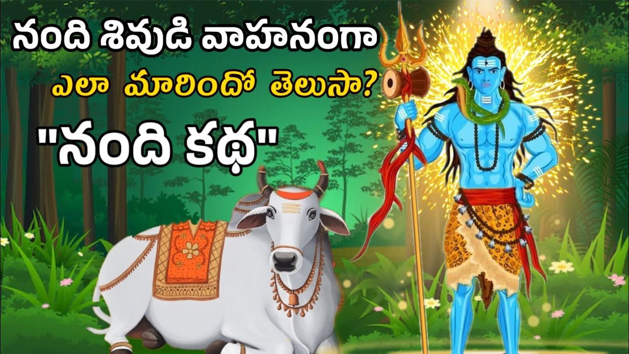 నందిశ్వరుని చరిత్ర|Real story of Lord shiva's vahana Nandi|Nandi story in telugu#lordshiva #shiva