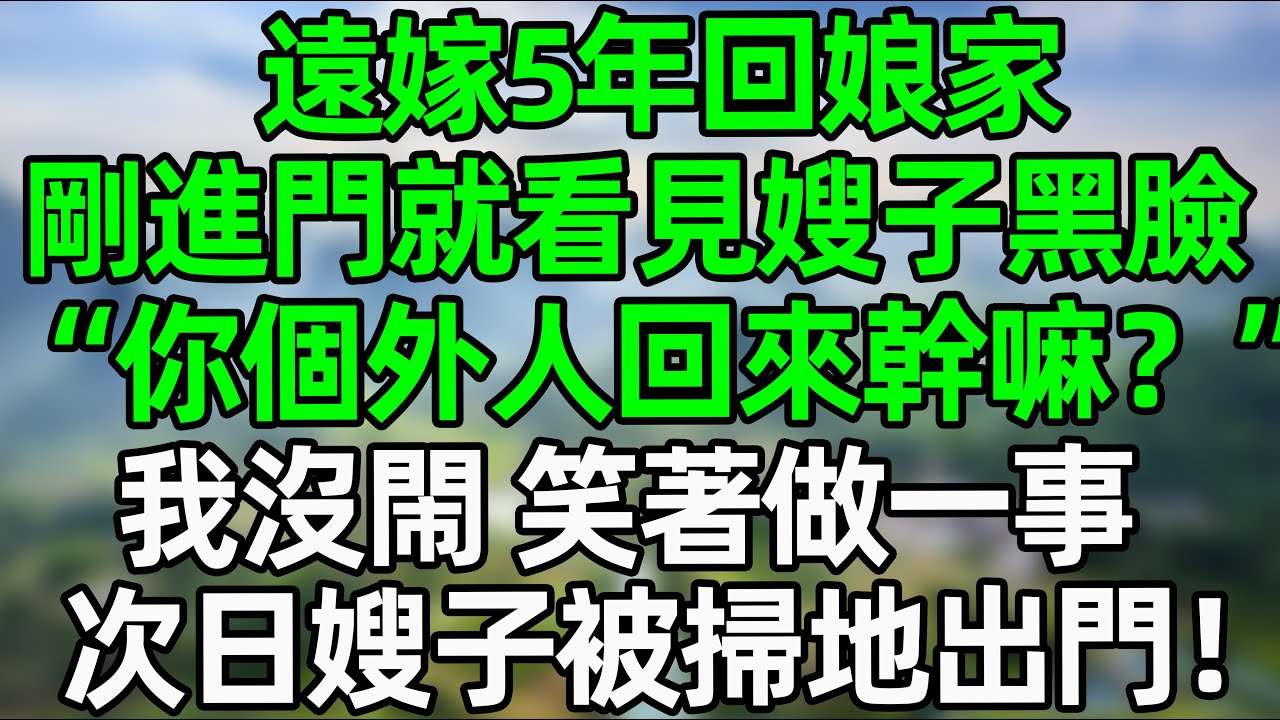 我回娘家過中秋，媽媽特意做大閘蟹和龍蝦招待我，嫂子黑臉掀桌“敗家母女！”我沒閙 默默做一事，次日嫂子被掃地出門！#夜讀人生 #大橘讲故事 #講故事  #幸福生活 #深夜淺讀 #深夜故事